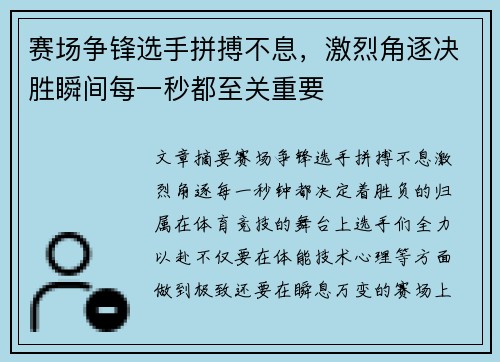 赛场争锋选手拼搏不息，激烈角逐决胜瞬间每一秒都至关重要