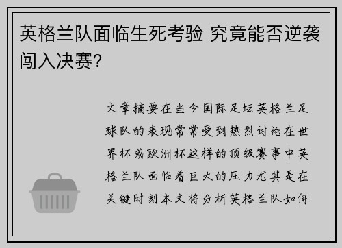 英格兰队面临生死考验 究竟能否逆袭闯入决赛？