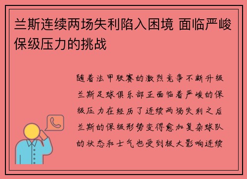 兰斯连续两场失利陷入困境 面临严峻保级压力的挑战