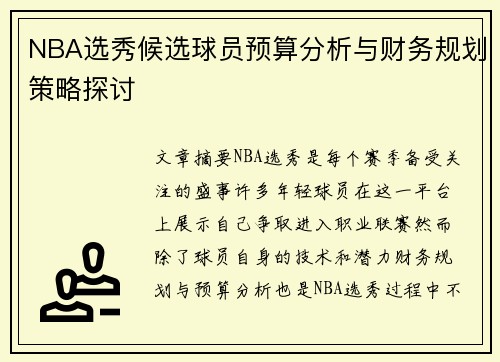 NBA选秀候选球员预算分析与财务规划策略探讨