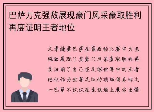 巴萨力克强敌展现豪门风采豪取胜利再度证明王者地位