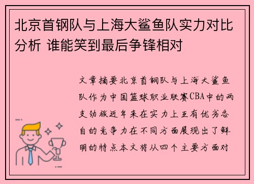 北京首钢队与上海大鲨鱼队实力对比分析 谁能笑到最后争锋相对