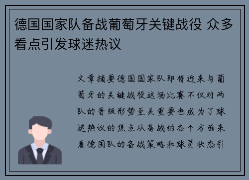 德国国家队备战葡萄牙关键战役 众多看点引发球迷热议