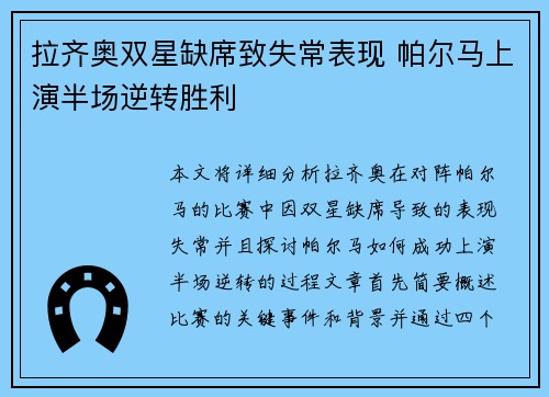 拉齐奥双星缺席致失常表现 帕尔马上演半场逆转胜利