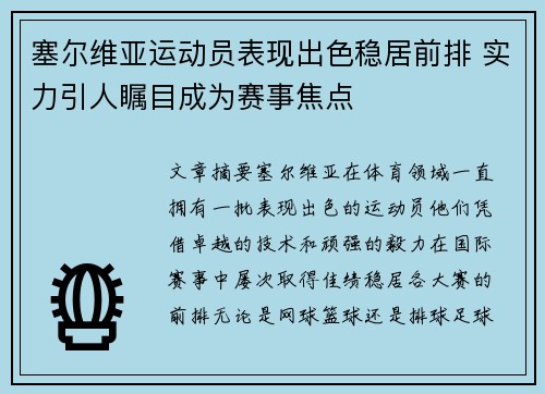 塞尔维亚运动员表现出色稳居前排 实力引人瞩目成为赛事焦点