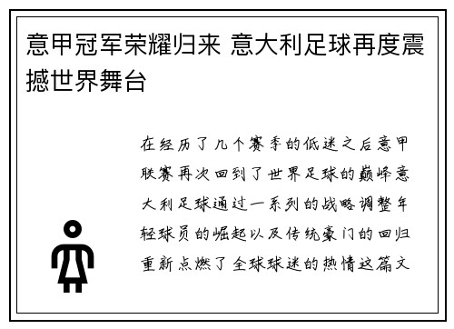 意甲冠军荣耀归来 意大利足球再度震撼世界舞台