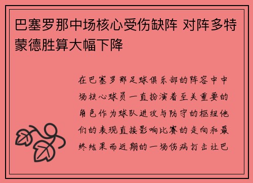 巴塞罗那中场核心受伤缺阵 对阵多特蒙德胜算大幅下降