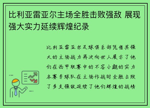 比利亚雷亚尔主场全胜击败强敌 展现强大实力延续辉煌纪录