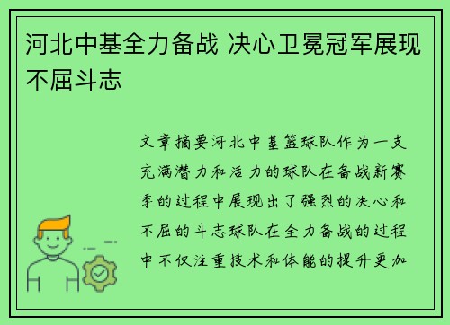 河北中基全力备战 决心卫冕冠军展现不屈斗志