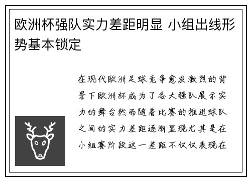 欧洲杯强队实力差距明显 小组出线形势基本锁定