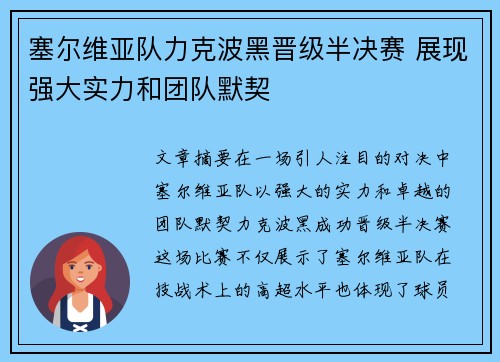 塞尔维亚队力克波黑晋级半决赛 展现强大实力和团队默契