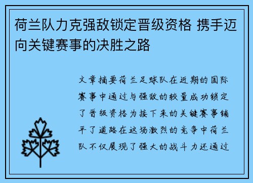 荷兰队力克强敌锁定晋级资格 携手迈向关键赛事的决胜之路