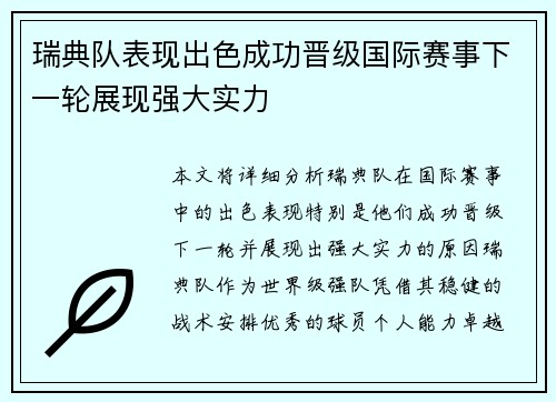 瑞典队表现出色成功晋级国际赛事下一轮展现强大实力
