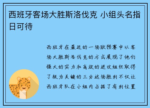 西班牙客场大胜斯洛伐克 小组头名指日可待