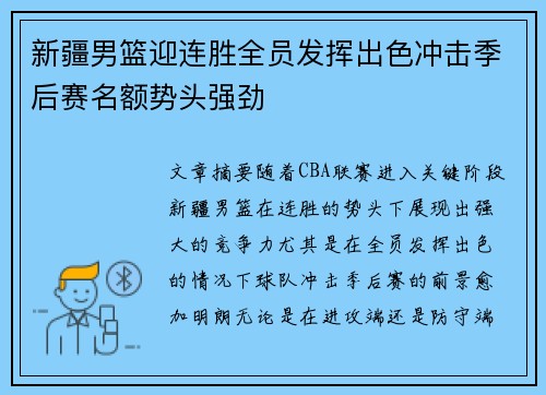 新疆男篮迎连胜全员发挥出色冲击季后赛名额势头强劲