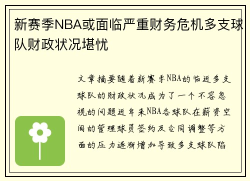 新赛季NBA或面临严重财务危机多支球队财政状况堪忧
