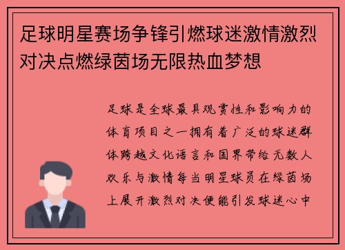 足球明星赛场争锋引燃球迷激情激烈对决点燃绿茵场无限热血梦想