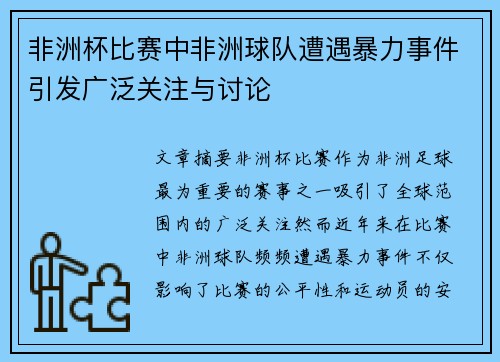 非洲杯比赛中非洲球队遭遇暴力事件引发广泛关注与讨论