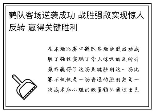 鹤队客场逆袭成功 战胜强敌实现惊人反转 赢得关键胜利