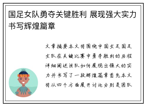 国足女队勇夺关键胜利 展现强大实力书写辉煌篇章