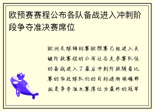 欧预赛赛程公布各队备战进入冲刺阶段争夺准决赛席位