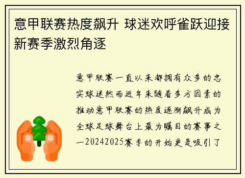 意甲联赛热度飙升 球迷欢呼雀跃迎接新赛季激烈角逐