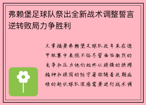 弗赖堡足球队祭出全新战术调整誓言逆转败局力争胜利