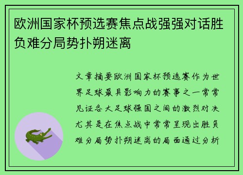 欧洲国家杯预选赛焦点战强强对话胜负难分局势扑朔迷离