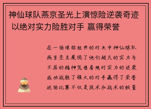 神仙球队燕京圣光上演惊险逆袭奇迹 以绝对实力险胜对手 赢得荣誉