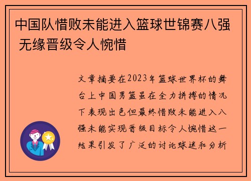 中国队惜败未能进入篮球世锦赛八强 无缘晋级令人惋惜