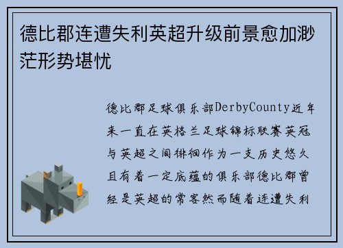 德比郡连遭失利英超升级前景愈加渺茫形势堪忧