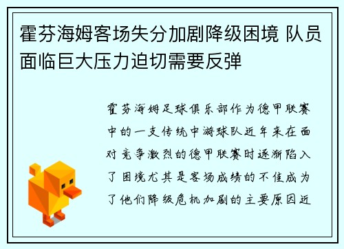 霍芬海姆客场失分加剧降级困境 队员面临巨大压力迫切需要反弹