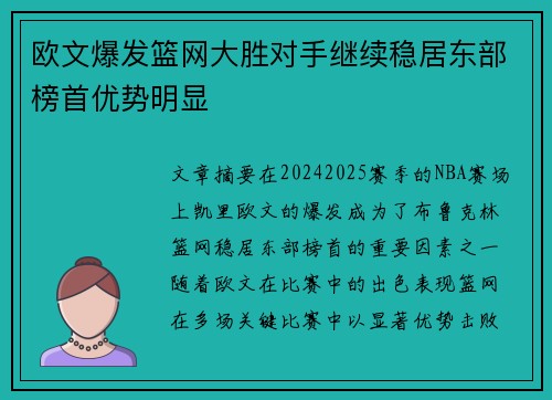 欧文爆发篮网大胜对手继续稳居东部榜首优势明显