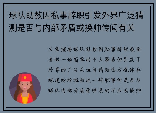 球队助教因私事辞职引发外界广泛猜测是否与内部矛盾或换帅传闻有关