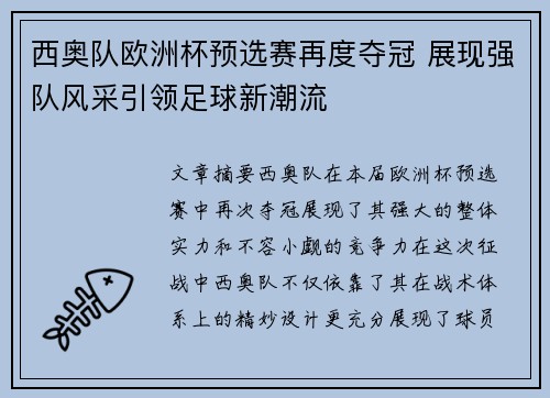 西奥队欧洲杯预选赛再度夺冠 展现强队风采引领足球新潮流