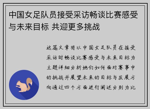 中国女足队员接受采访畅谈比赛感受与未来目标 共迎更多挑战