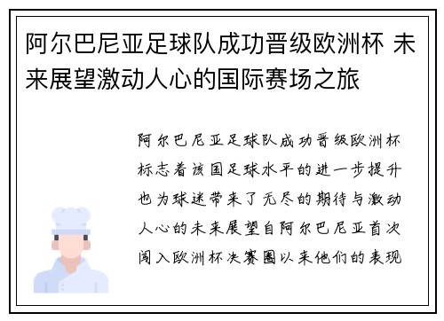 阿尔巴尼亚足球队成功晋级欧洲杯 未来展望激动人心的国际赛场之旅