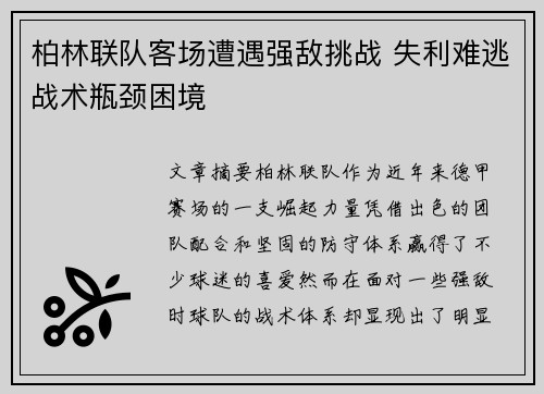 柏林联队客场遭遇强敌挑战 失利难逃战术瓶颈困境
