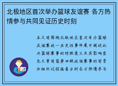北极地区首次举办篮球友谊赛 各方热情参与共同见证历史时刻