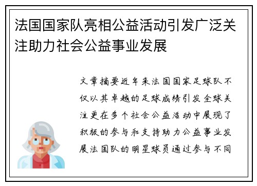法国国家队亮相公益活动引发广泛关注助力社会公益事业发展