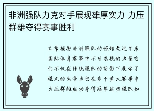 非洲强队力克对手展现雄厚实力 力压群雄夺得赛事胜利