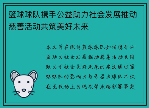 篮球球队携手公益助力社会发展推动慈善活动共筑美好未来