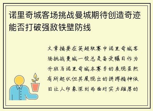 诺里奇城客场挑战曼城期待创造奇迹能否打破强敌铁壁防线