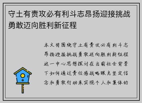 守土有责攻必有利斗志昂扬迎接挑战勇敢迈向胜利新征程