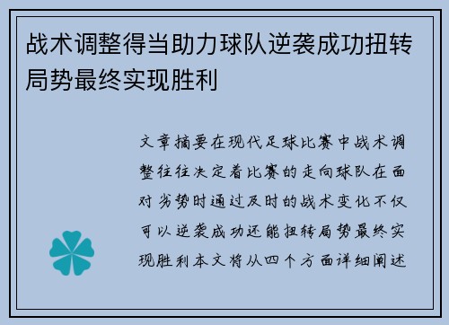 战术调整得当助力球队逆袭成功扭转局势最终实现胜利
