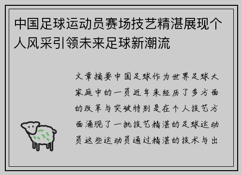 中国足球运动员赛场技艺精湛展现个人风采引领未来足球新潮流