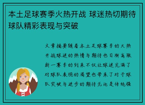 本土足球赛季火热开战 球迷热切期待球队精彩表现与突破