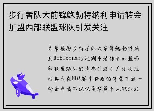 步行者队大前锋鲍勃特纳利申请转会加盟西部联盟球队引发关注
