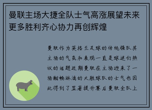 曼联主场大捷全队士气高涨展望未来更多胜利齐心协力再创辉煌