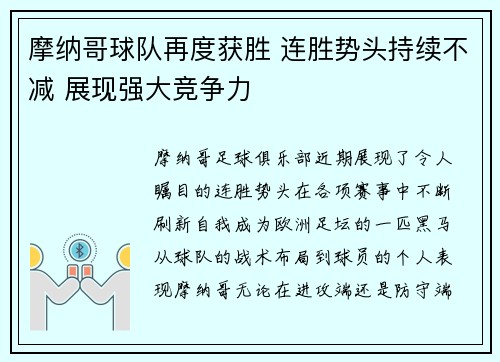 摩纳哥球队再度获胜 连胜势头持续不减 展现强大竞争力